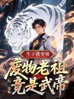 生子就变强，废物老祖竟是武帝