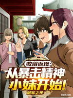 收留返现：从暴击精神小妹开始！