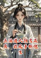 云游道人预言成真，我反手断他生路