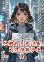 他的白月光归来，我打掉孩子净身出户