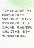 “吃一颗稳上清北！”重生后，我不阻止全班变聪明了