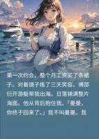 精心准备穿搭去看海上日落，他抱着我叫另一个女人名字