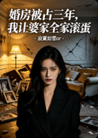 婚房被占三年，我让婆家全家滚蛋