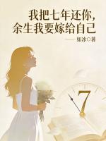 我把七年还你，余生我要嫁给自己
