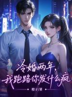 冷婚两年，我跑路你发什么疯