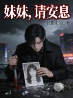 妹妹，请安息