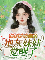 年代深情男二的炮灰妹妹觉醒了