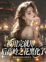 被用完就甩后高岭之花黑化了