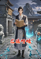 龙脉呼吸