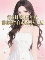 行业封杀我三年后，前老板亲自求我回去上班
