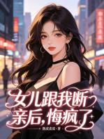 《女儿跟我断亲后，悔疯了》最新章节目录全文免费阅读