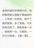 他偷了我三年脑子，我让他跪着还回来