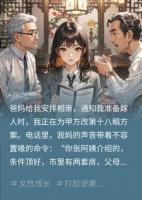 爸妈安排的相亲，我把他当成了甲方