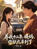 养我十二年，姨妈，你纸扎车到了