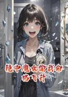 镜中魔女偷我命格飞升