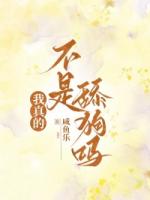 我真的不是舔狗吗