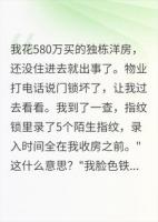 我花580万买的房子，指纹锁里录了5个陌生人