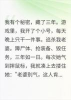 完了！开小号虐老婆三年的事暴露了