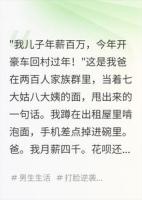 我月薪四千，但我爸说我年薪百万