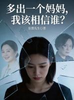 多出一个妈妈，我该相信谁？