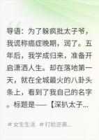 癌遁五年，太子爷的白月光竟是我自己？