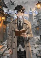 靳幽闻，深夜诡声徘徊