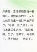 产房逼我签字放弃家产，他不知道那全是我的钱