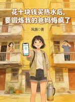 花十块钱买热水后，要锻炼我的爸妈悔疯了