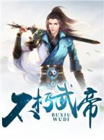 不朽武帝