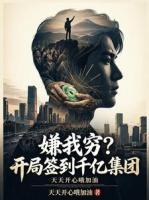 嫌我穷？开局签到千亿集团