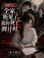 离婚当天，全家听见了我的死亡倒计时