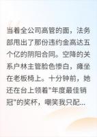 关系户在表彰大会拿销冠，法务甩出十亿违约合同