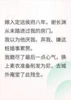 嫁入侯府八年未圆房，他说碰我百日必死