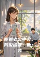 瞒着老公中奖，我说被裁，他：我养你！