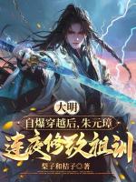 大明：自爆穿越后，朱元璋连夜修改祖训