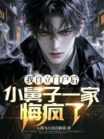 我自立门户后，小舅子一家悔疯了