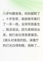 她们说我是帮凶，却不知那个男人是我杀的