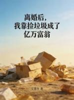 离婚后，我靠捡垃圾成了亿万富翁