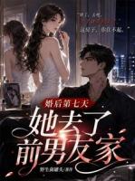 新婚第七天，妻子跑去前任家过夜