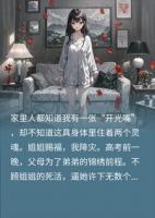 高考前父母逼我给弟赐福，我一开口全家吓瘫