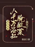 老太太在八千万浴缸腌酸菜，我笑了