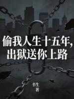 偷我人生十五年，出狱送你上路
