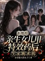 拒绝给亲生女儿用特效药后，全家跪求我