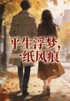 平生浮梦，一纸风痕
