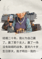 女儿那边赢了，可她不知道我留了什么
