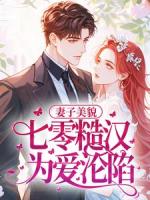 妻子美貌，七零糙汉为爱沦陷
