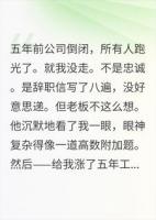 我只是不好意思辞职，老板以为我暗恋他