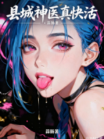 县城神医真快活