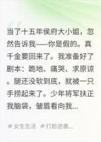 真千金回来那天，她嫌我太瘦了