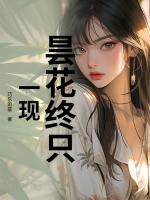 昙花终只一现
